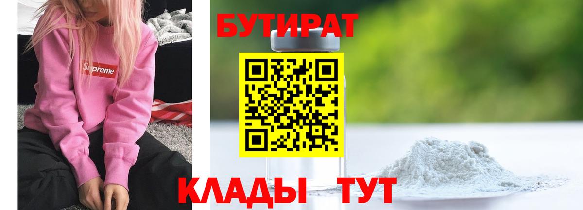 Строитель  БУТИРАТ  Вход с VPN  Бутират 99% 